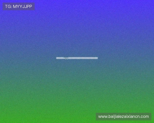 最新真人视讯app手机版本上线，丰富多样的真人互动游戏等你来挑战