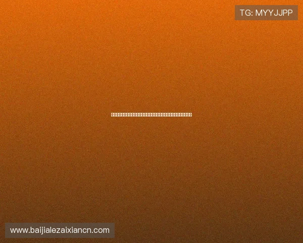 全面讲解百家乐游戏规则图解，轻松理解每个环节的操作流程与注意事项