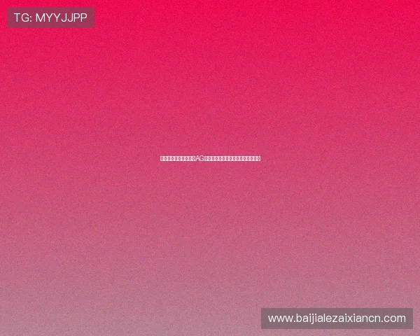 如何识别高安全级别的AG视讯网站确保游戏过程中的资金安全