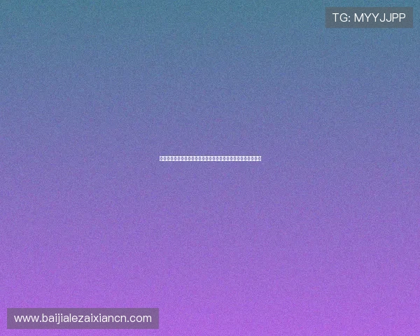 新手必看德州扑克锦标赛涨盲规则，帮助快速理解比赛节奏与技巧