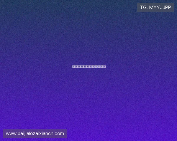 百家乐入口安全稳定,轻松开启高胜率在线娱乐体验 百家乐入口安全稳定,轻松开启高胜率在线娱乐体验