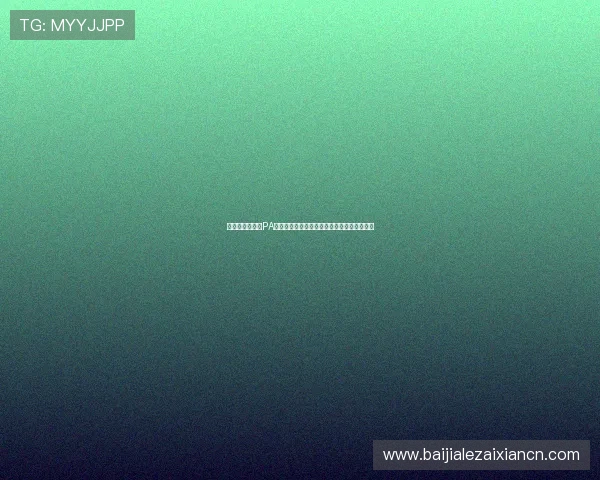 如何选择优质的PA真人视讯平台，保障你的资金安全与游戏体验