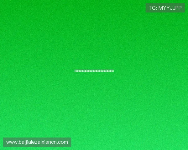 网上百家乐新手入门指南帮助你快速掌握游戏规则与技巧