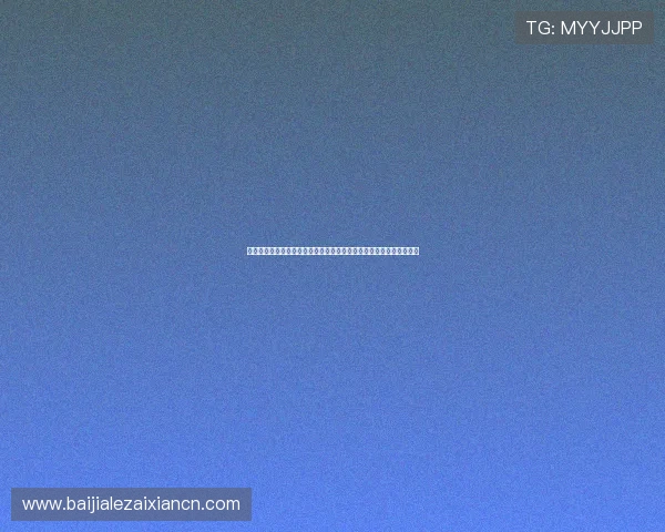 欧博真人足球用户评价与口碑分析：真实玩家体验分享与平台信誉评估