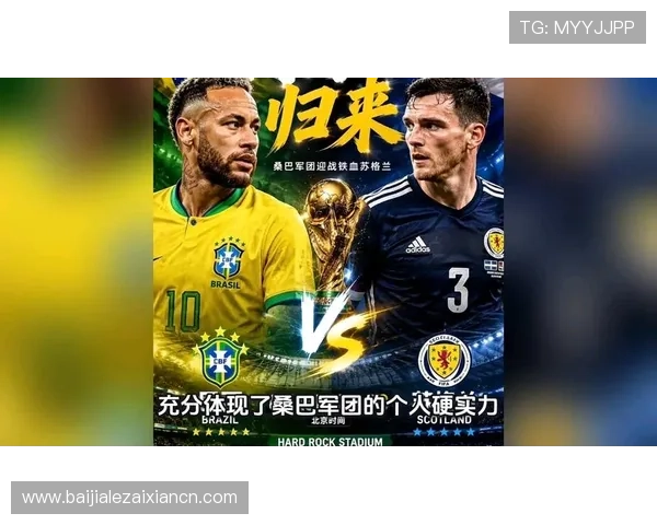 世界杯小组赛苏格兰对阵巴西的赛程安排与战术分析