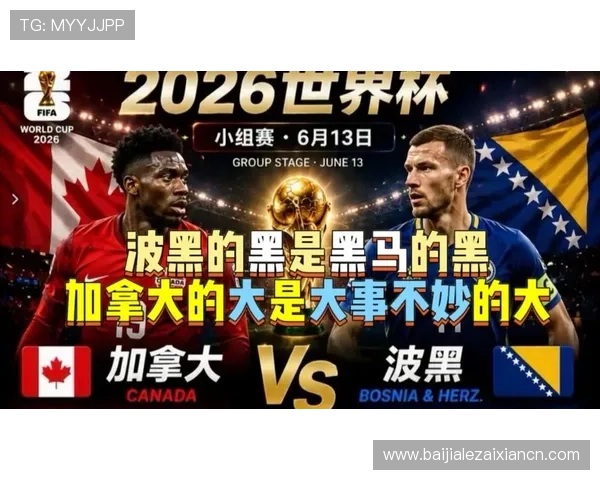 加拿大与波黑在2026世界杯中的往绩回顾与战术分析