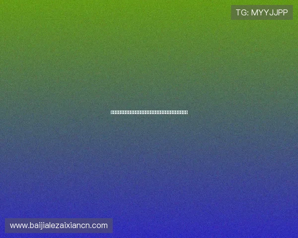 玖鼎百家乐助力世界杯竞猜体验全面升级，打造最专业的体育博彩平台
